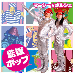 田代まさしの今現在