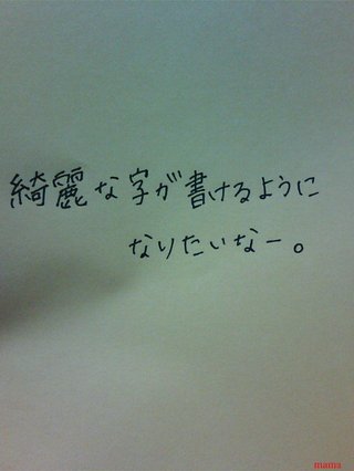 みんな字見せて