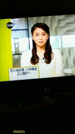 海老蔵と小林真央真剣交際