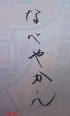 みんな字見せて