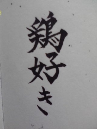 みんな字見せて
