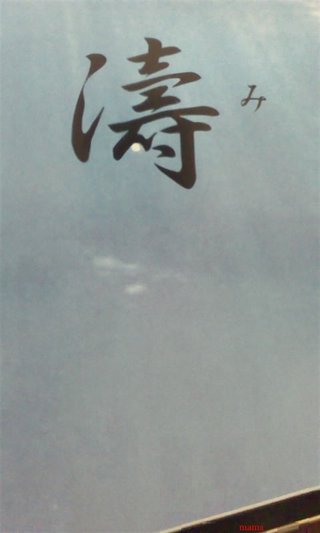 この漢字…