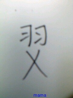 漢字(一文字？二文字？)読みを教えて下さい