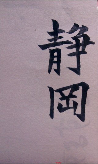 みんな字見せて