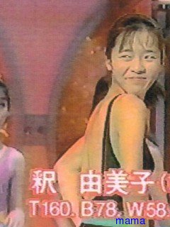 釈由美子と結婚って