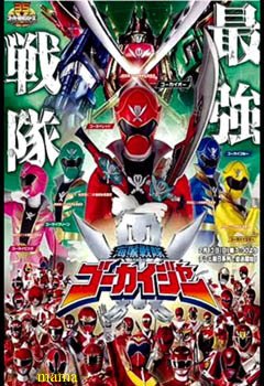 【2011】海賊戦隊ゴーカイジャー【35th】