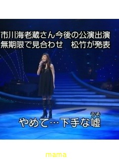 海老蔵会見*12/7夜