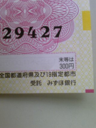 2011年  年末ジャンボ宝くじ