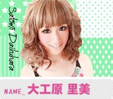 大工原里美ちゃん
