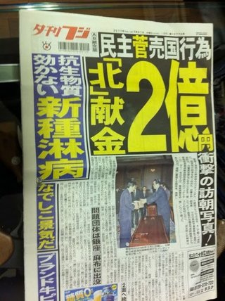 菅首相側、北の拉致容疑者親族の周辺団体献金
