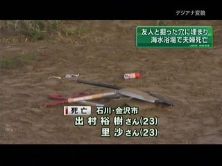 砂浜の落とし穴で夫婦死亡