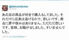 ショップ店員がビビる大木をツイッターで中傷