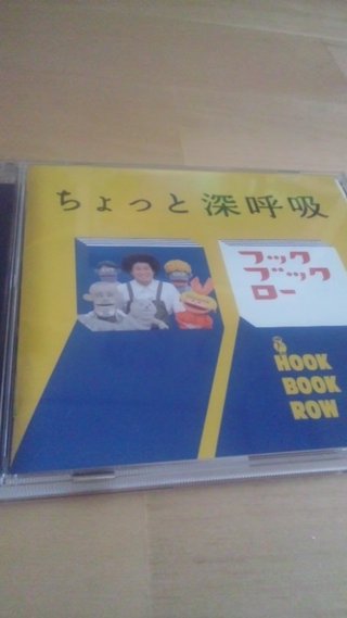 フックブックロー[NHK教育]