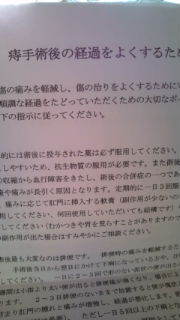金曜日に痔の手術しました
