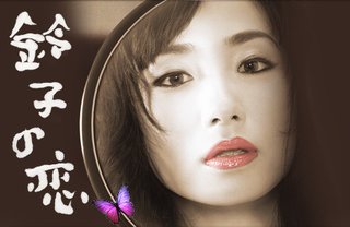 昼ドラ【鈴子の恋】1/5スタート