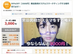 元俳優・黒田勇樹の「ステマ権」