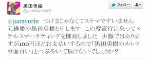元俳優・黒田勇樹の「ステマ権」
