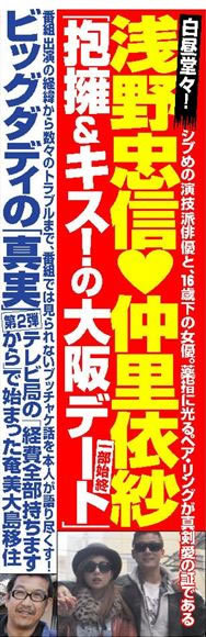 浅田忠信と仲里依紗熱愛