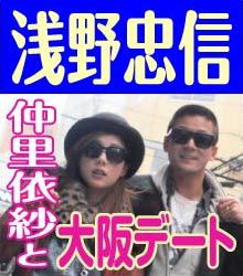浅田忠信と仲里依紗熱愛