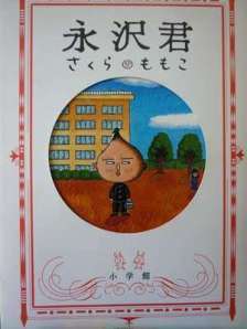 ちびまる子ちゃんに出てくる永沢くん
