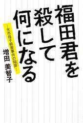 山口母子殺害の元少年〔24〕死刑判決か？