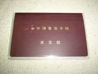 身体障害者手帳と精神障害者手帳