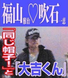 熱愛!福山雅治、忍び愛撮られた!