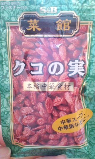 クコの実で美肌を目指す！