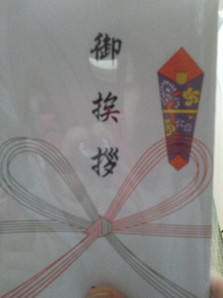 引っ越し挨拶の熨斗