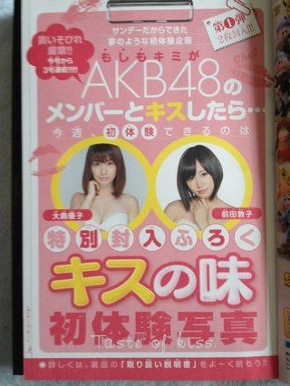 AKB48のキスの匂いを染み込ませた写真を発売