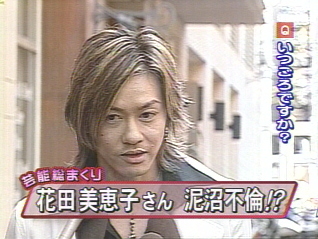 花田美恵子