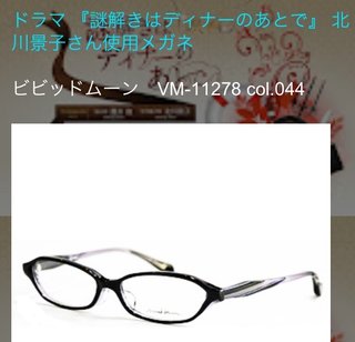 ドラマで北川慶子がしてたメガネ
