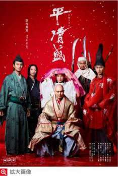 2012年･NHK大河ﾄﾞﾗﾏ【平清盛】