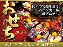 おせちの予約開始、低価格化がますます加速