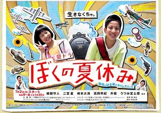 昼ﾄﾞﾗ「ぼくの夏休み」７/２～ﾌｼﾞ系
