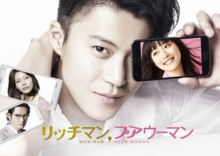【月9】リッチマン、プアウーマン【小栗＆石原】 