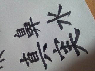 みんな字見せて