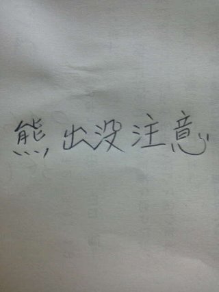 みんな字見せて