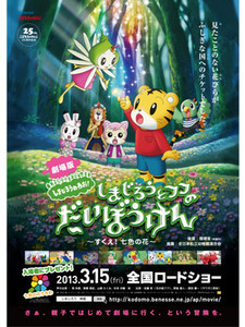 しまじろう初の映画公開決定！