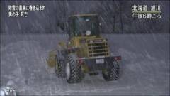 かまくらの中にいた男児を誤って除雪　男児死亡