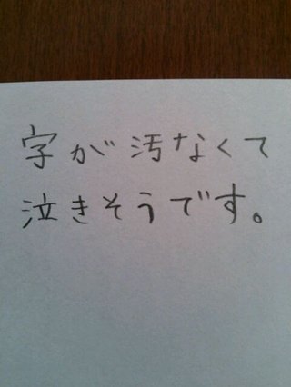 字が絶望的に汚い
