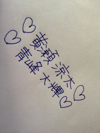 みんな字見せて