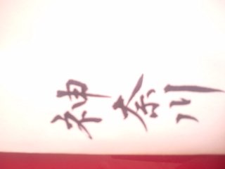 みんな字見せて