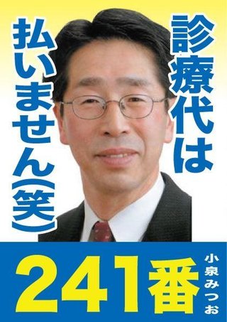 岩手県議の小泉光男議員、病院で番号で呼ばれ激怒