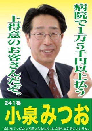 岩手県議の小泉光男議員、病院で番号で呼ばれ激怒