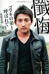 後藤祐樹（26歳）『懺悔 ゴマキの弟と呼ばれて』