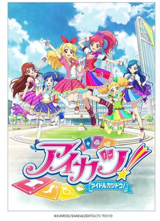 アニメ【アイカツ】