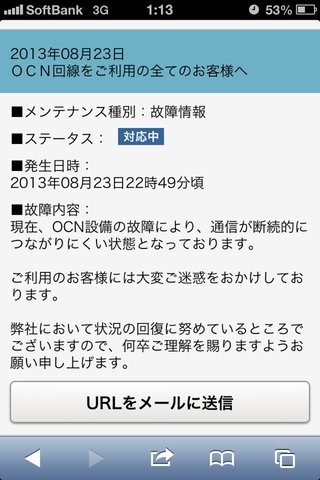 OCN不具合中