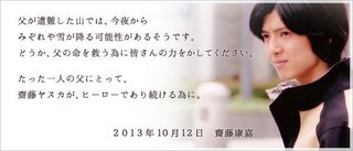 俳優齋藤ヤスカさんの父親が山で遭難 / 捜索費用の募金をブログでつのって物議