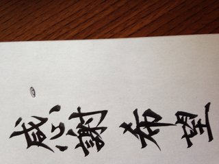 みんな字見せて